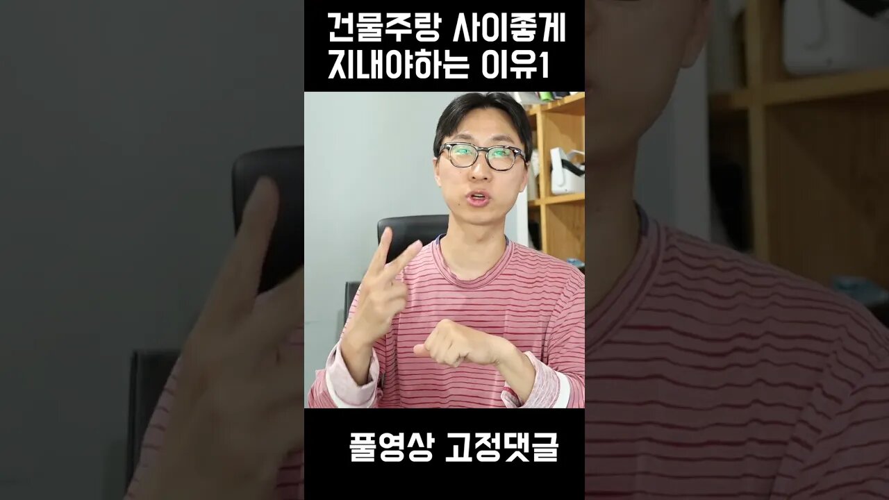 건물주랑 잘 지내야하는 이유1