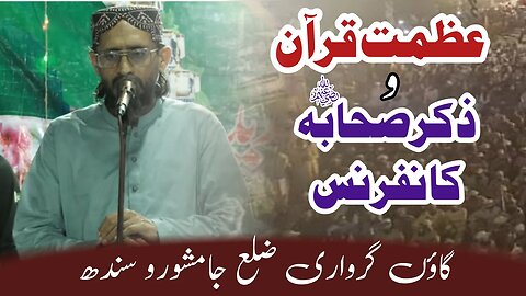 Allama Aurangzeb Farooqi || Azamat Quran Wa Zikar e Sahabaرضوان اللہ علیہمConference || Jamshoro