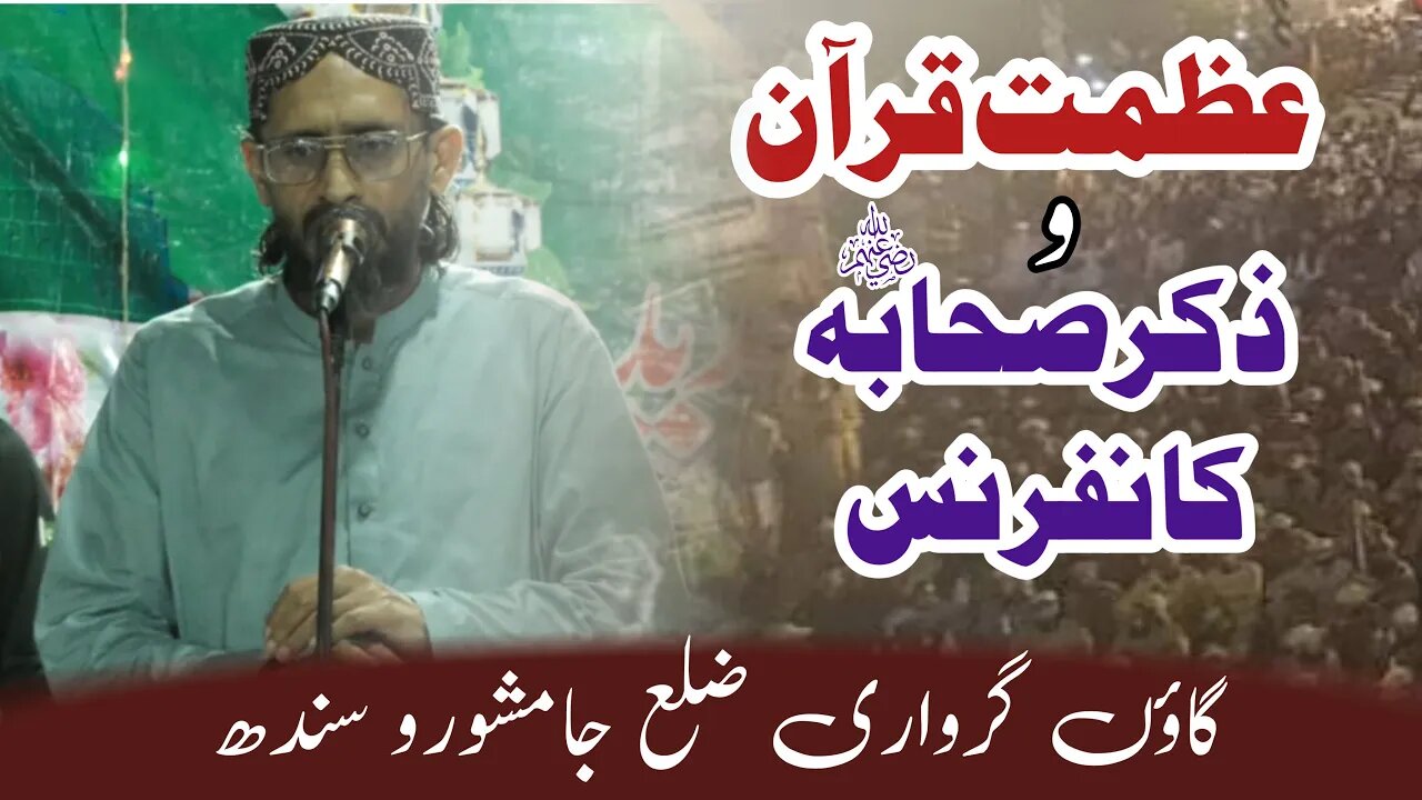 Allama Aurangzeb Farooqi || Azamat Quran Wa Zikar e Sahabaرضوان اللہ علیہمConference || Jamshoro