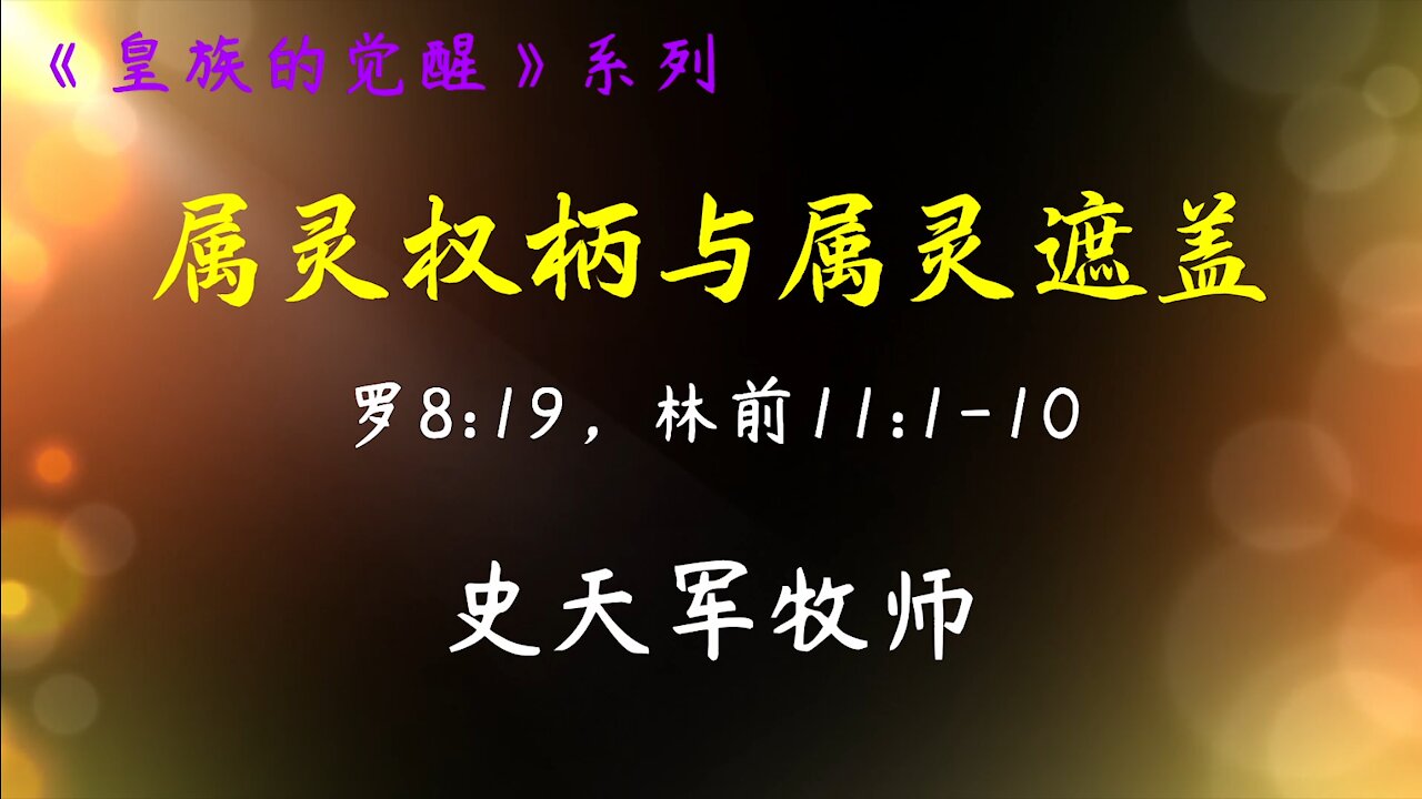 2021-7-25 《属灵权柄与属灵遮盖》- 史天军牧师