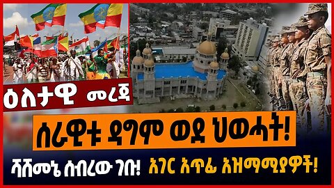 ሰራዊቱ ዳግም ወደ ህወሓት❗️ሻሸመኔ ሰብረው ገቡ❗️አገር አጥፊ አዝማሚያዎች❗️