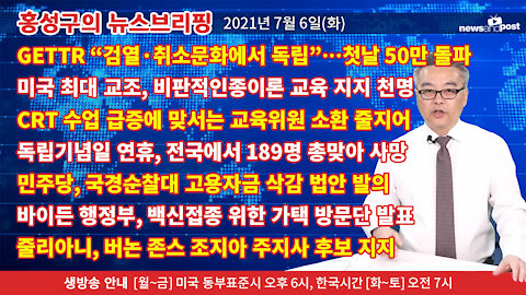 [홍성구의 뉴스브리핑] 2021년 7월6일(화)