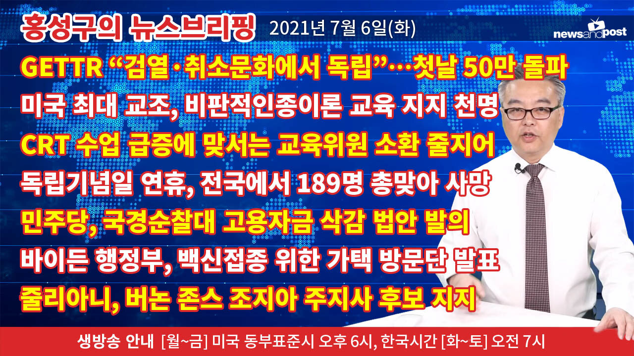 [홍성구의 뉴스브리핑] 2021년 7월6일(화)