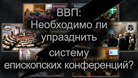 BВП: Необходимо ли упразднить систему епископских конференций?