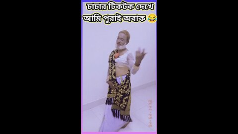 চাচার টিকটক দেখে আমি পুরাই অবা😛 #ytshorts #shorts #viralvideo #viralshorts #funny #comedy #tiktok