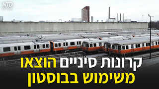 קרונות סיניים הוצאו משימוש בבוסטון