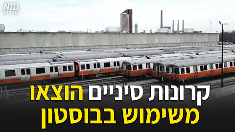קרונות סיניים הוצאו משימוש בבוסטון