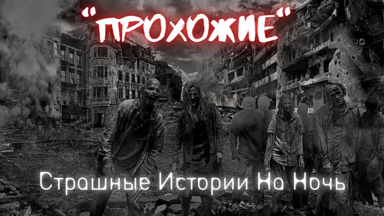 Прохожие † Страшные Истории † #Страшилки #Ужасы #СтрашныеИстории