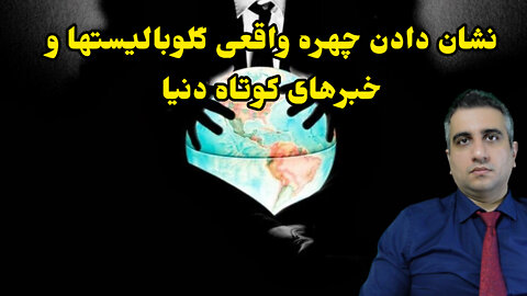 نشان دادن چهره واقعی گلوبالیستها و خبرهای از گوشه کنار جهان