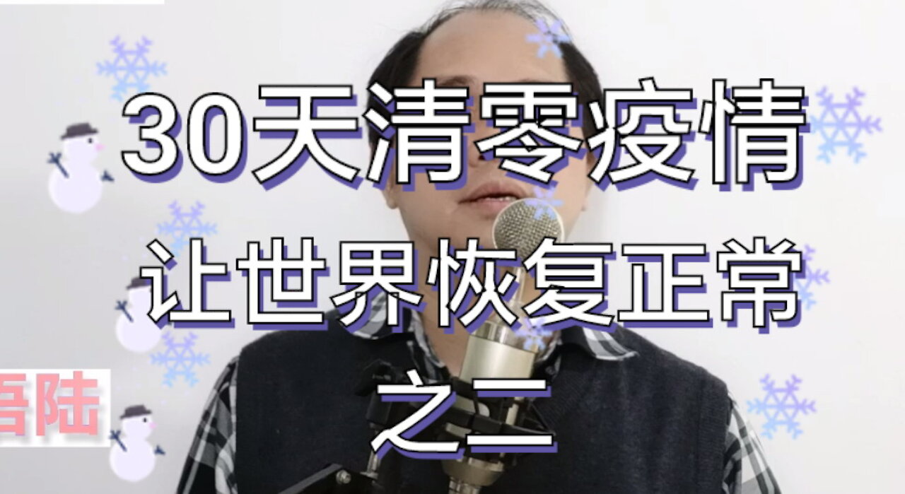002:30天灭疫的具体实施方法【30天全球灭疫】(002@30mwna) Clear COVID-19 in 30 Days