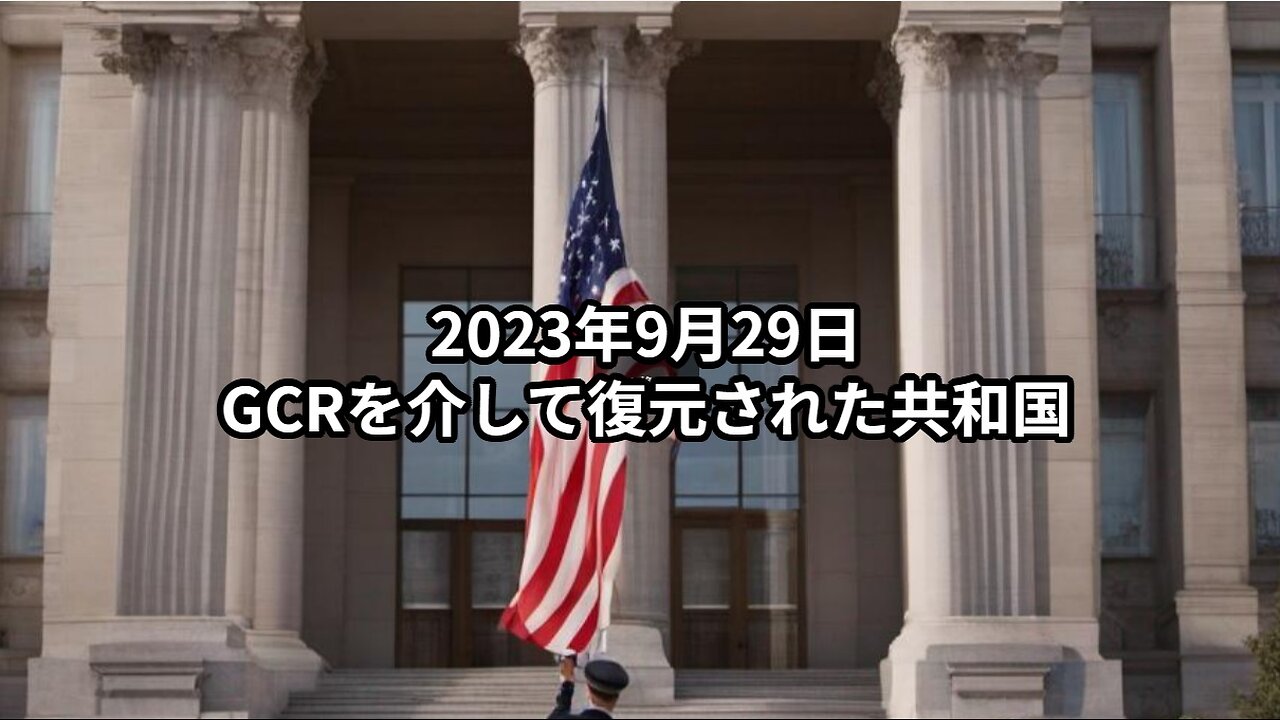 2023年9月29日 GCRを介して復元された共和国