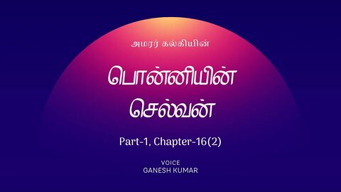 1-16(2) Ponniyin Selvan பொன்னியின் செல்வன் - பாகம் 1 - அத்தியாயம் 16(2) - Audio Book