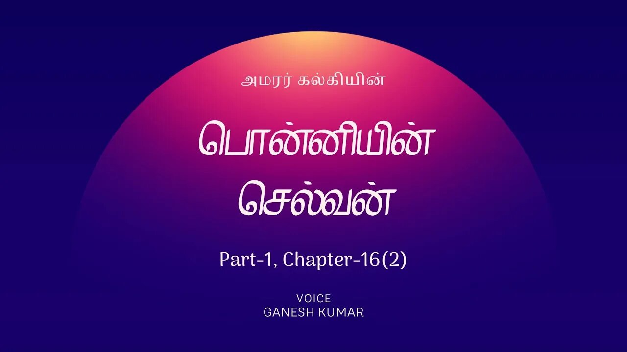 1-16(2) Ponniyin Selvan பொன்னியின் செல்வன் - பாகம் 1 - அத்தியாயம் 16(2) - Audio Book