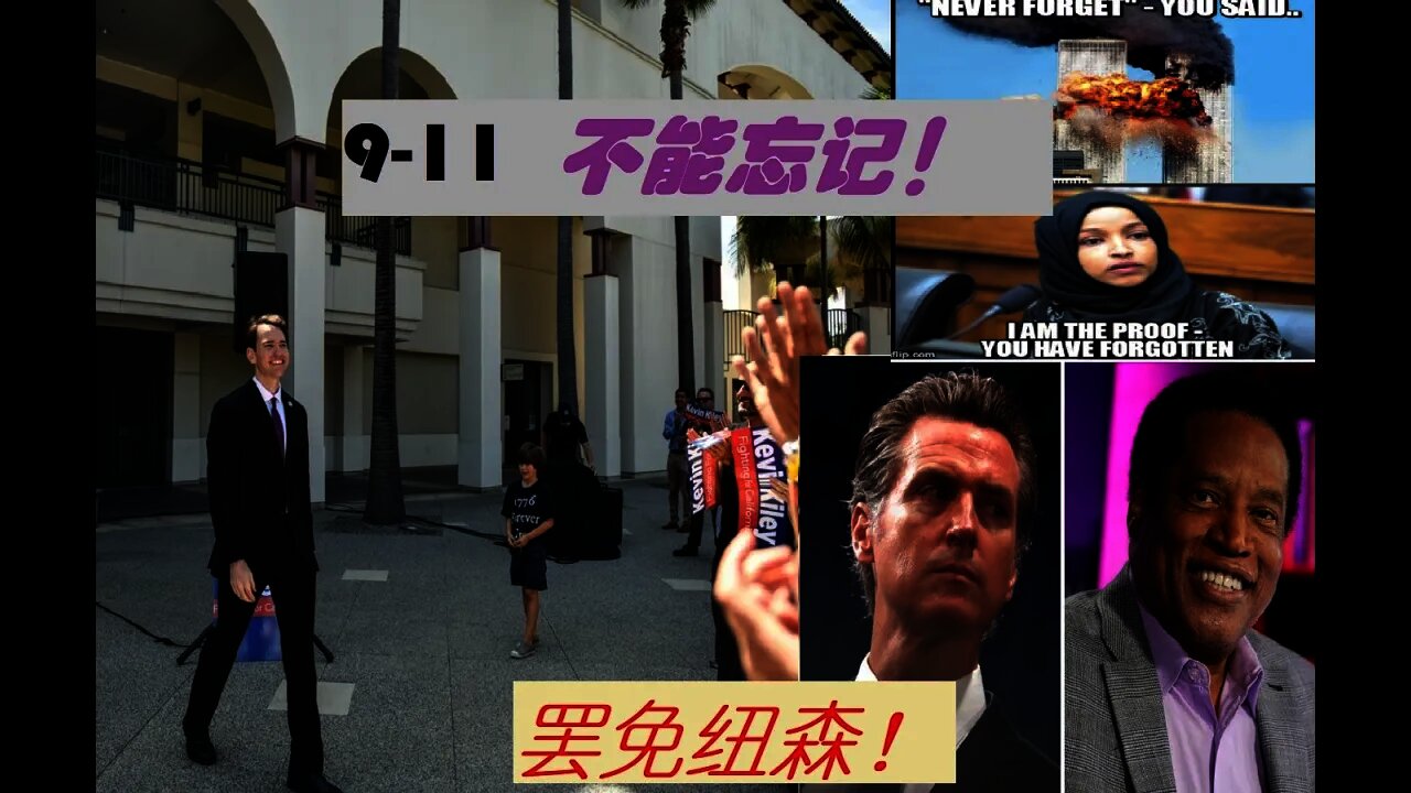 加州罢免纽森,再次被操控。911-永远不能忘记 - 20210913