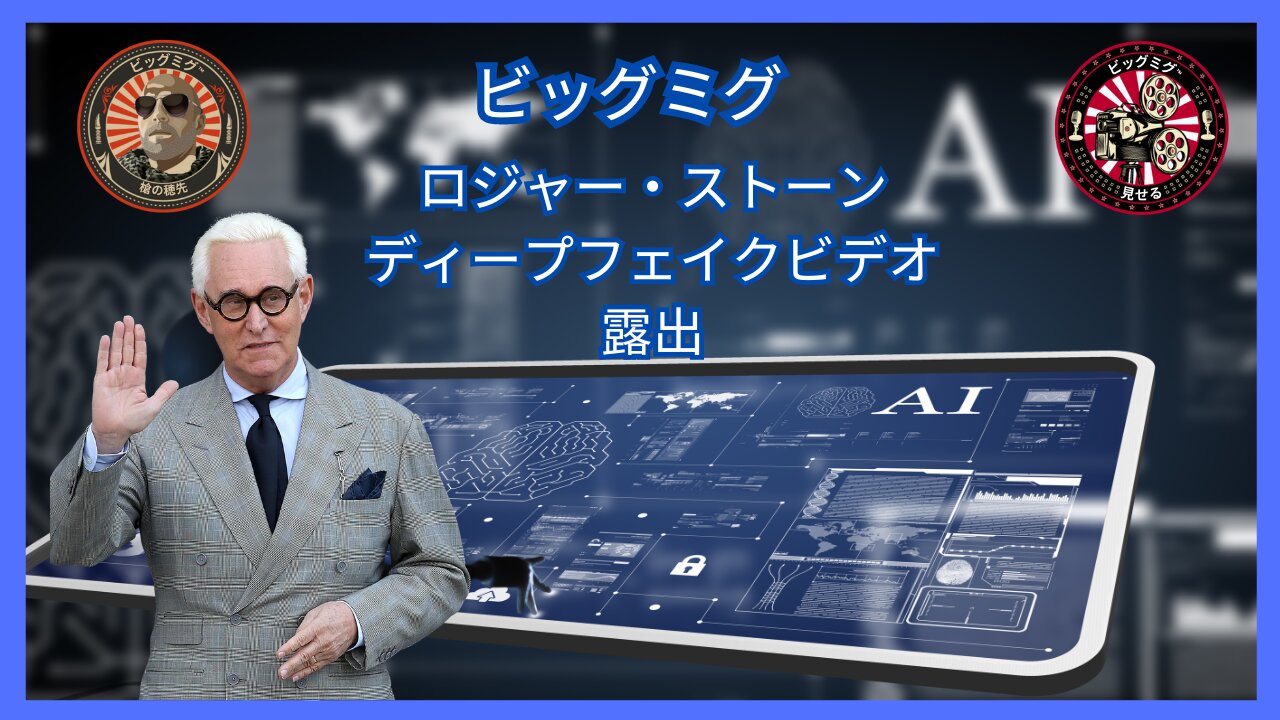 ロジャー・ストーンのフェイク・ビデオがビッグ・ミグによって暴露され、特別ゲストのロジャー・ストーンが登場 |EP138