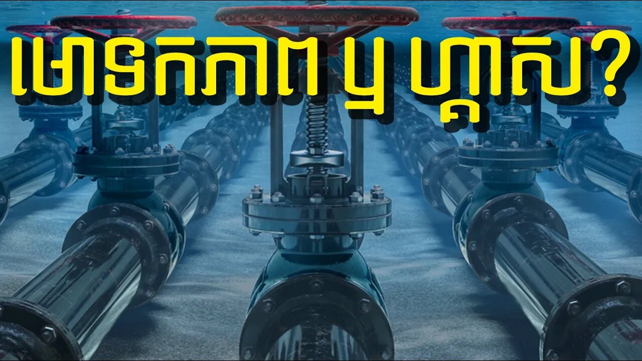 បញ្ហាកង្វះថាមពលកំពុងវាយលុកអឺរុបនៅចំពោះមុខវិបត្តិនុយក្លែអ៊ែរ