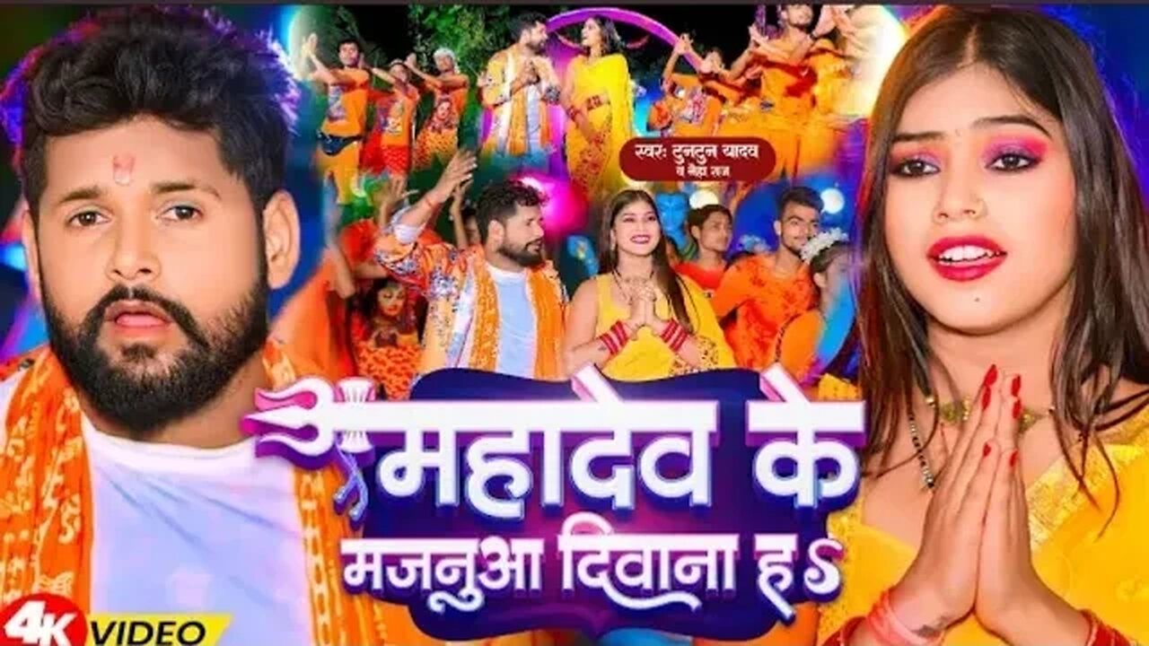 Video - Tuntun Yadav - महादेव के मजनुआ दिवाना हS - Neha Raj - Mahadev Ke Majanua Diwana Ha - Bolbam