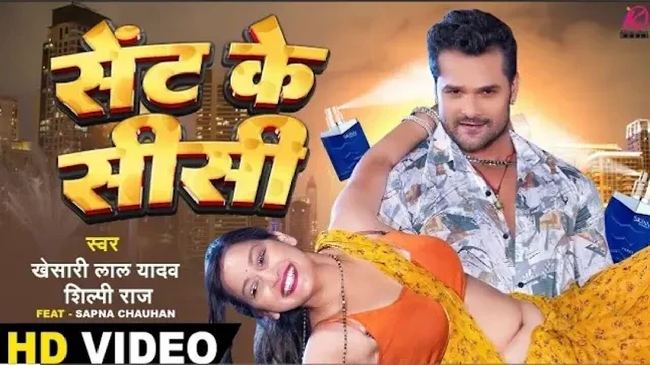 Sent Ke Sisi - VIDEO | #Khesari Lal Yadav,#Shilpi Raj | FT. Sapna Chauhan | Bhojpuri HitSong 2023