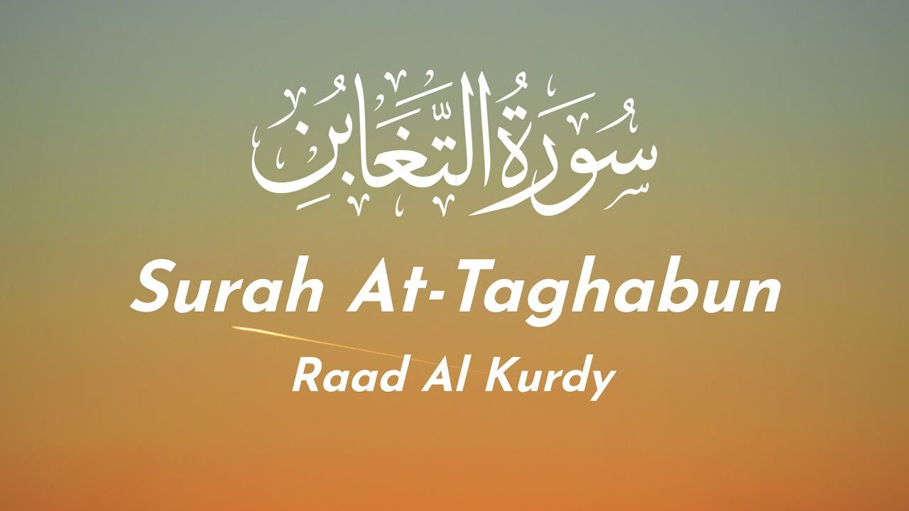 Surah At-Taghabun Raad Al Kurdy سورة التغابن رعد محمد الكردي