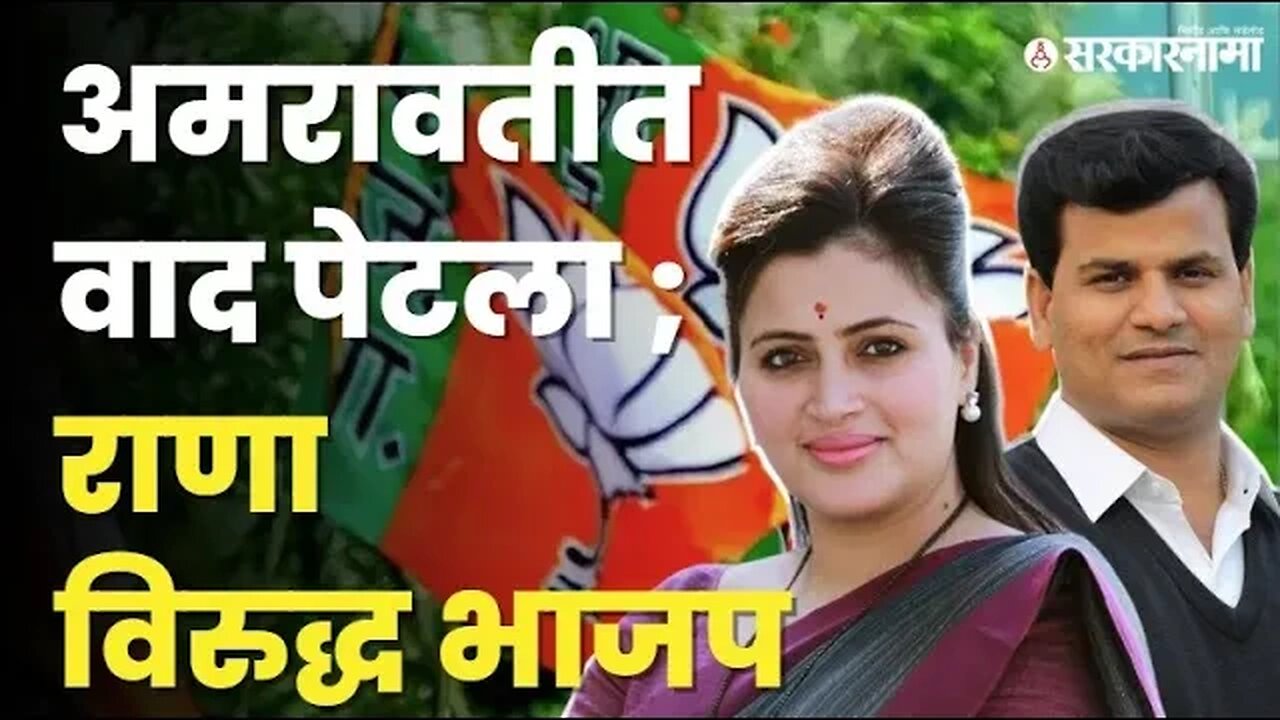 Amravati; BJP आणि Ravi Rana यांच्यात का वाजलं ? | Politics | Maharashtra | Sarkarnama
