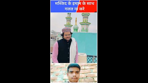 masjid ke imam ke sath galat mat kar