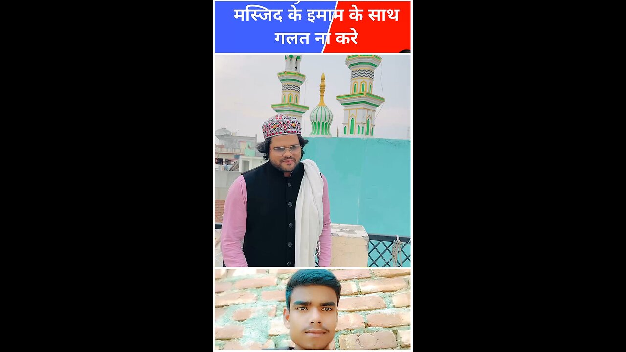 masjid ke imam ke sath galat mat kar