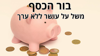 בור הכסף: משל חשוב על ערכו של העושר