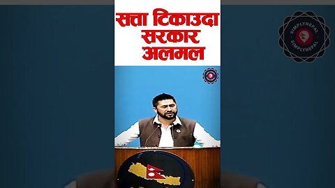 Rabi Lamichhane: सत्ता टिकाउदा केन्द्रीत हुदा सरकार अलमल- रबि लामिछाने - SimplyNepal