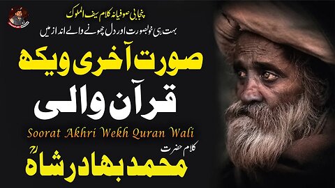 Soorat Akhri Wekh Quran Wali | Punjabi Sufiana Kalam Muhammad Bahdur Shah | Sufi Poetry Lyrics