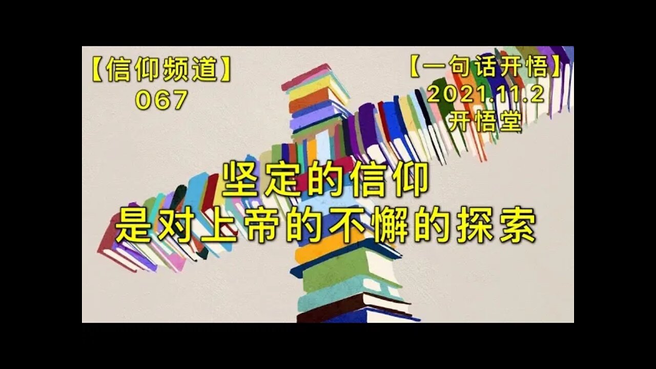 【信067】坚定的信仰是对上帝的不懈的探索20211102【开悟堂-信仰频道-一句话开悟】