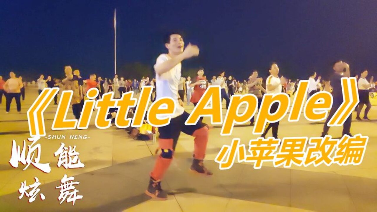 2019最火神曲《littleapple》32步廣場舞，好聽好看，大家都愛跳【順能炫舞團】