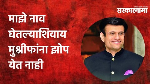 समरजितसिंह घाटगे; माझे नाव घेतल्याशिवाय मुश्रीफांना झोप येत नाही | Politics| Maharashtra |Sarkarnama