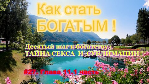 КАК СТАТЬ УСПЕШНЫМ И БОГАТЫМ! ЧАСТЬ 27.