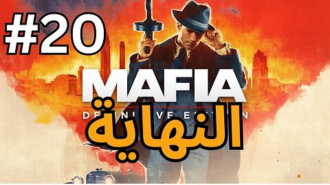 تختيم لعبة Mafia - Definitive Edition أسرار المافيا المذهلة الجزء 20 النهاية