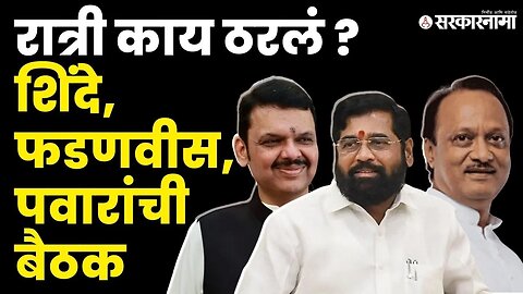 मध्यरात्री Devendra Fadanvis आणि Ajit Pawar वर्षा निवासस्थानी, बघा काय घडलं ? | Cabinet Expansion