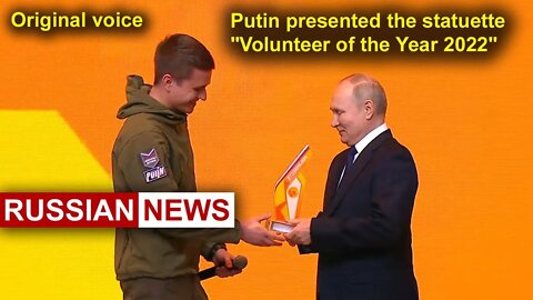 Putin presented the statuette "Volunteer of the Year 2022" | Russia Ukraine. RU