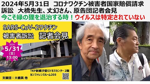 2024年5月31日 コロナワクチン被害者国家賠償請求訴訟 大橋先生、丈幻さん、原告団記者会見 今こそ緑の狸を退治する時！ウイルスは特定されていない