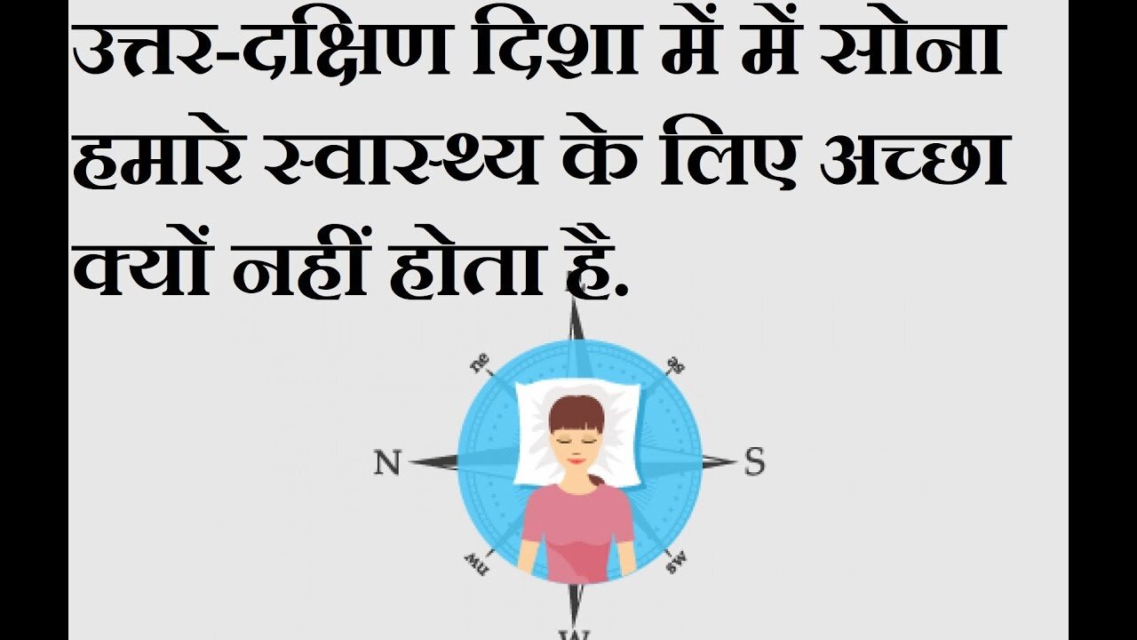 क्या पूरब-पश्चिम की दिशा में सोना हमारी सेहत के लिए अच्छा होता है