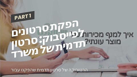 הפקת סרטונים לפייסבוק: סרטון תדמית של משרד רואה חשבון - אביה פרחי + רטוריקה הופק בשיווקנט