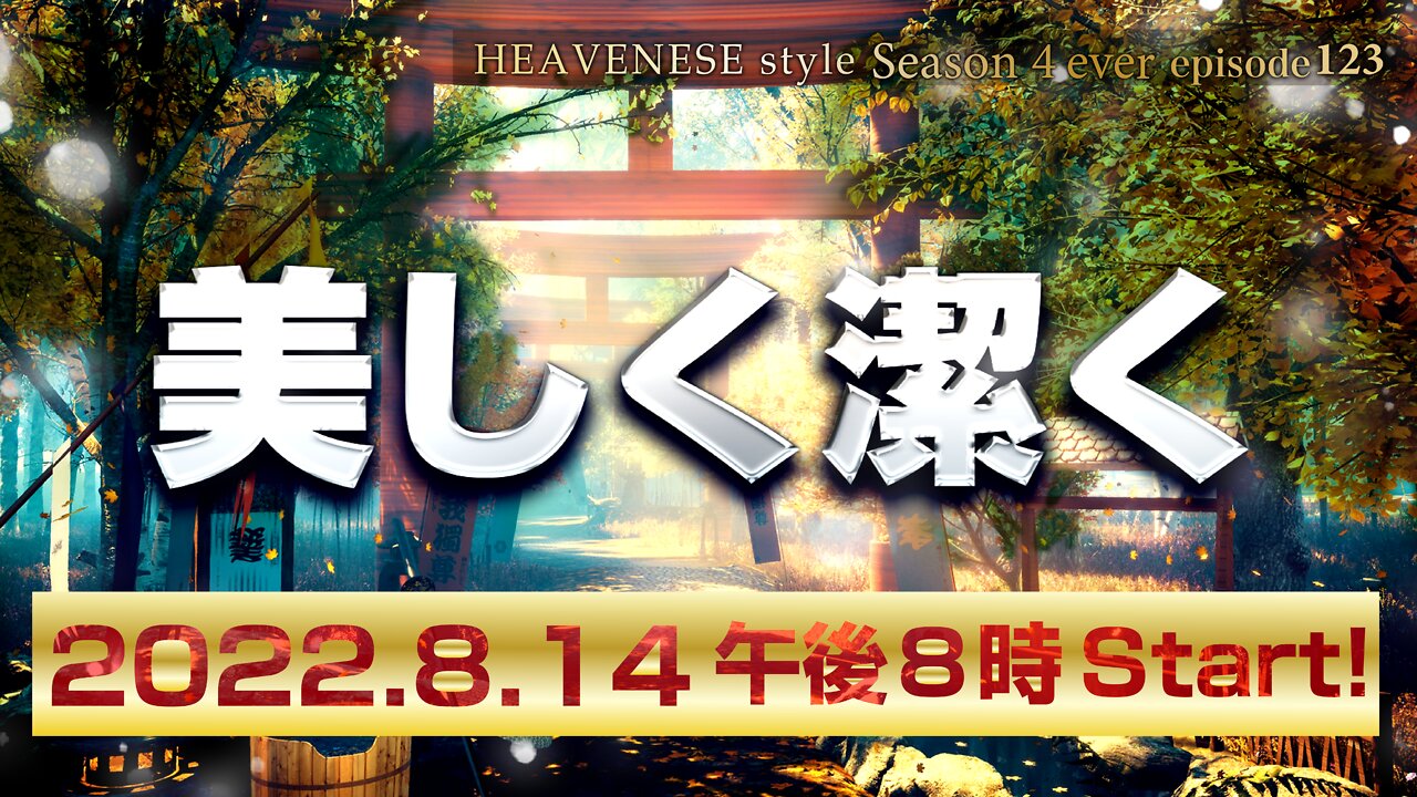 🔥YouTube BANNED❗️『美しく潔く』HEAVENESE style episode123 (2022.8.14号)