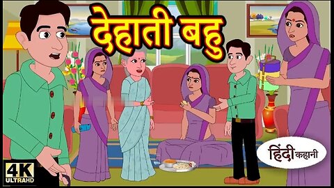 Kahani देहाती बहु /Hindi Kahaniya/Bedtime Moral Stories/Hindi Fairy Tales/ Funny Story /New(720P-HD)