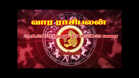 வார ராசிபலன் 21.11.2021 முதல் 27.11.2021 வரை || 12 ராசிகளுக்கும்