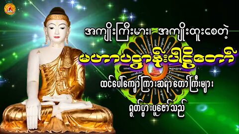 မနက်၊ ညနေဖွင့် ပရိတ်ပဋ္ဌာန်းတရားတော်များ