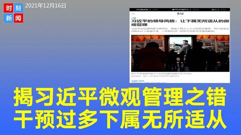 习近平的“微观管理”干预太多 扼杀政治讨论 下属无所适从！《华尔街日报》分析习近平的治理风格，有时让手下摸不着头脑。《时刻新闻》2021/12/16