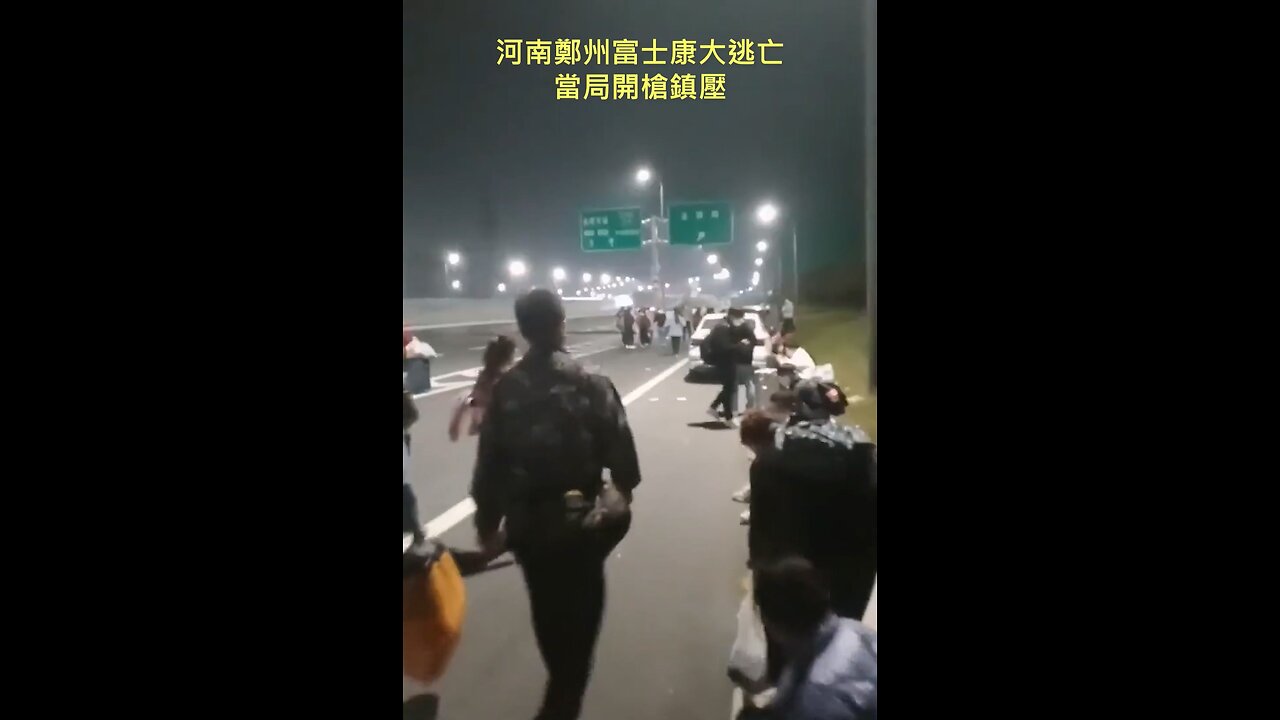 20221030 河南鄭州富士康大逃亡,當局開槍鎮壓!