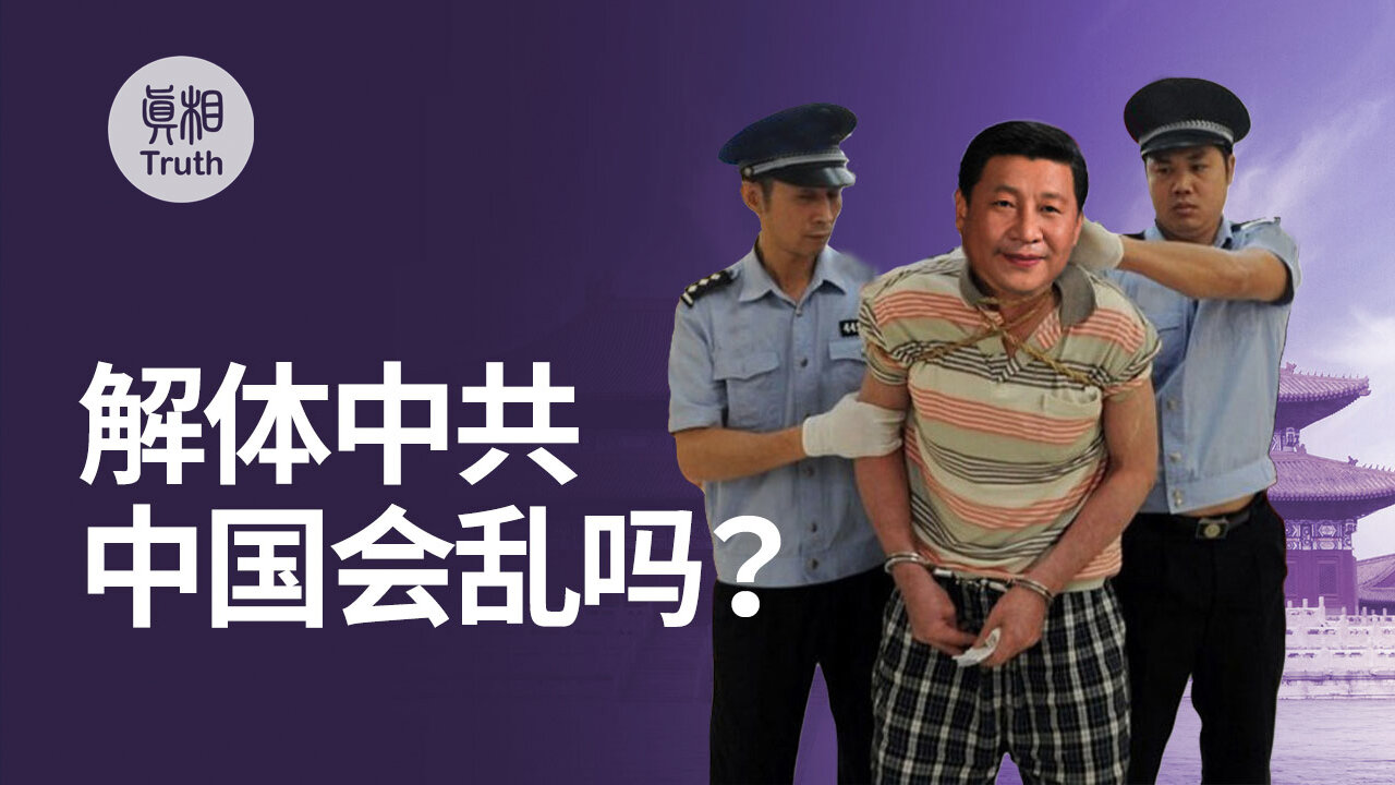 解體中共 中國會亂嗎？| 真相傳媒