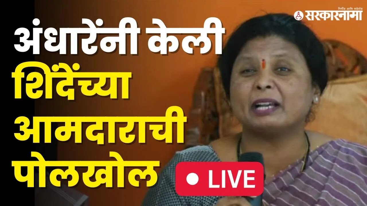 Sushma Andhare Live : अंधारेंच्या निशाण्यावर आता Prakash Surve | Shivsena UBT |