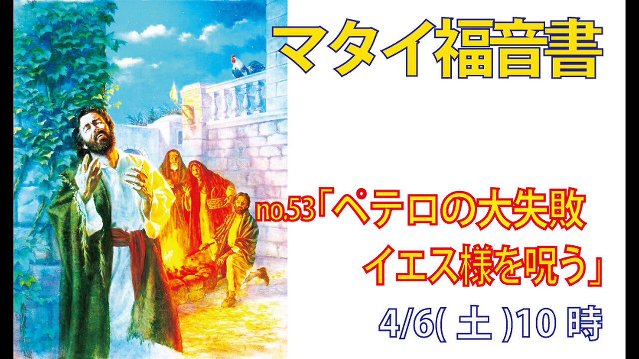 「ペテロの大失敗」(マタイ26.69-75)みことば福音教会2024.4.6(土)