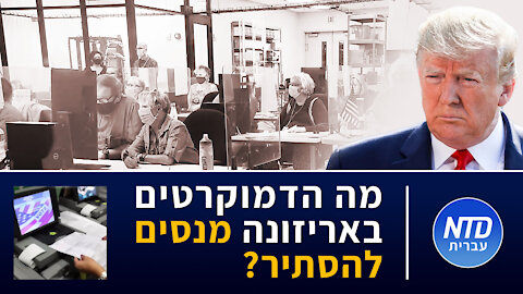 ?מה הדמוקרטים באריזונה מנסים להסתיר