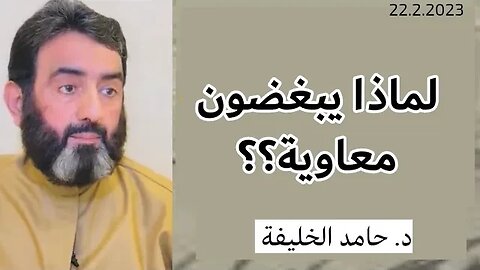 لماذا يبغضون معاوية؟؟